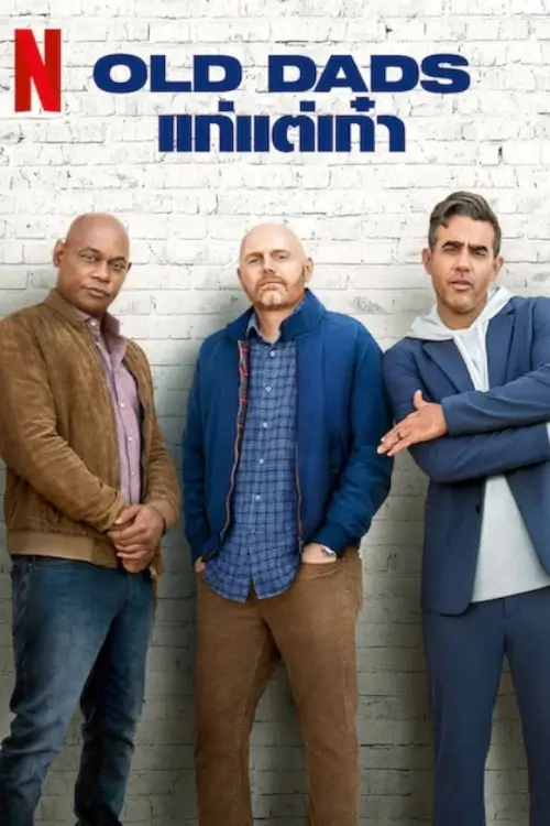 Old Dads | แก่แต่เก๋า