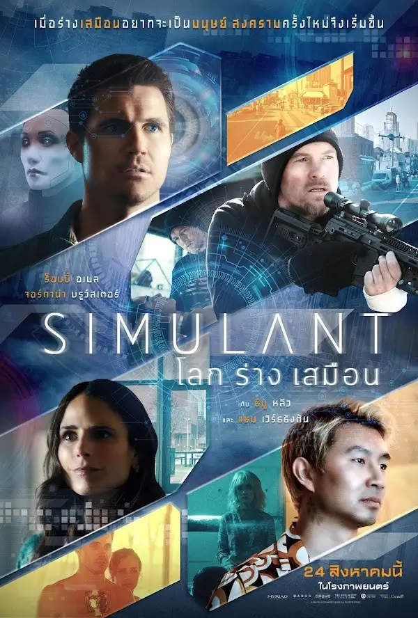 Simulant | โลกร่างเสมือน [ภาพ Master เสียงไทยโรง]