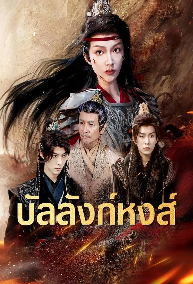 บัลลังก์หงส์ - เว็บดูหนังดีดี ดูหนังออนไลน์ 2020 หนังใหม่ชนโรง