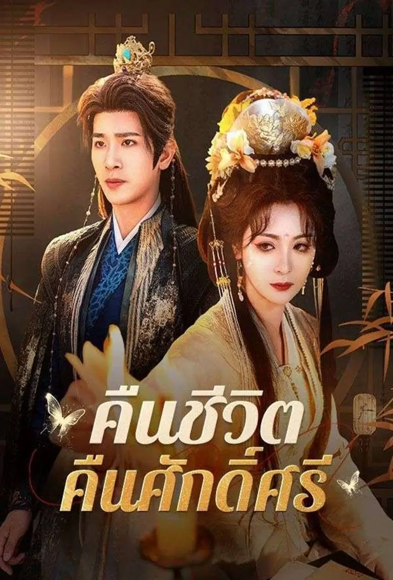 คืนชีวิตคืนศักดิ์ศรี - เว็บดูหนังดีดี ดูหนังออนไลน์ 2020 หนังใหม่ชนโรง