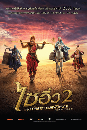 ดูหนัง The Monkey King 2 2016 ไซอิ๋ว2 เต็มเรื่อง
