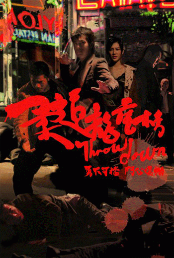 ดูหนัง Throw Down (2004) คนจริง คู่ใหญ่ เต็มเรื่อง - เว็บดูหนังดีดี ดูหนังออนไลน์ 2020 หนังใหม่ชนโรง