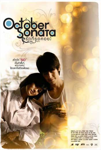 October Sonata รักที่รอคอย (2009)
