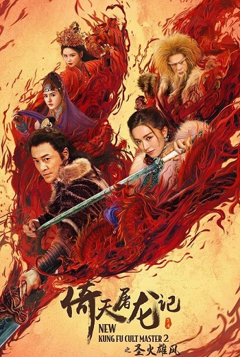 New Kung Fu Cult Master 2 ดาบมังกรหยก ตอน ประมุขพรรคมาร ภาค 2 (2022) [พากย์ไทย บรรยายไทย]