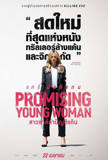 Promising Young Woman สาวซ่าส์ล่าบัญชีแค้น (2020) [พากย์ไทย บรรยายไทย]