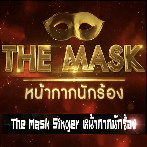 THE MASK SINGER หน้ากากนักร้อง - เว็บดูหนังดีดี ดูหนังออนไลน์ 2022 หนังใหม่ชนโรง
