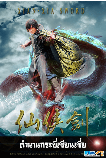 Xian Xia Sword ตำนานกระบี่เซียนเซี่ย - เว็บดูหนังดีดี ดูหนังออนไลน์ 2022 หนังใหม่ชนโรง