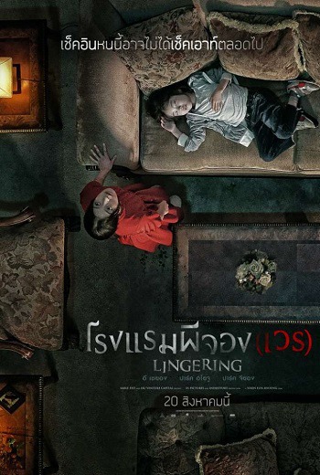 Lingering {Hotel Lake} โรงแรมผีจอง(เวร) (2020) [พากย์ไทย บรรยายไทย]