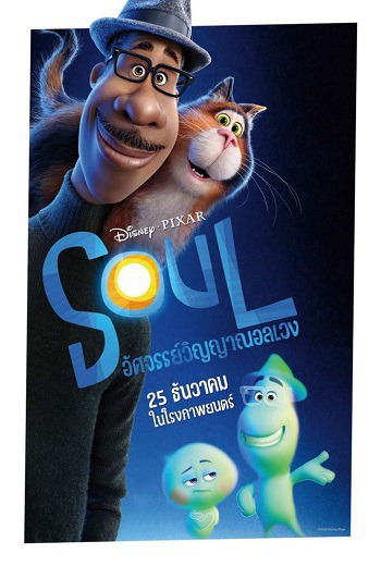 Soul อัศจรรย์วิญญาณอลเวง (2020) [พากย์ไทย บรรยายไทย] เต็มเรื่อง