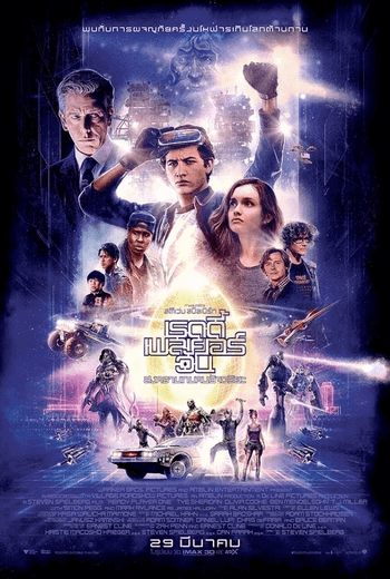 Ready Player One สงครามเกมคนอัจฉริยะ (2018)