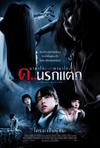 ดูหนัง Sadako v Kayako (2016) ซาดาโกะ ปะทะ คายาโกะ ดุ..นรกแตก เต็มเรื่อง - เว็บดูหนังดีดี ดูหนังออนไลน์ 2020 หนังใหม่ชนโรง