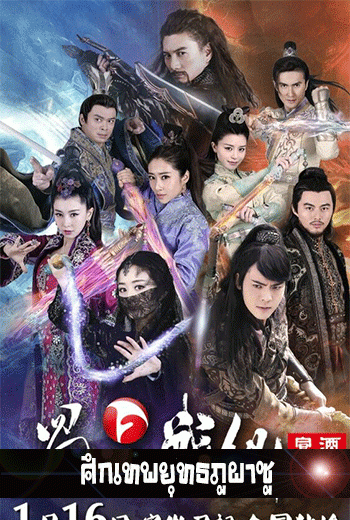 The Legend of Zu ศึกเทพยุทธภูผาซู - เว็บดูหนังดีดี ดูหนังออนไลน์ 2022 หนังใหม่ชนโรง