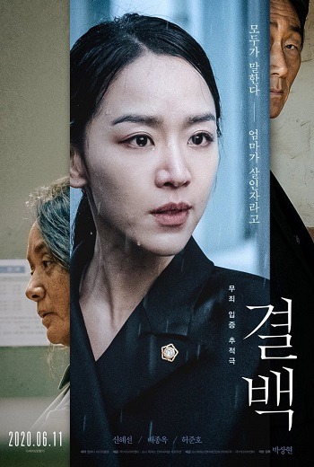 Innocence : Gyeolbaek / 결 백  (2020) บรรยายไทย เต็มเรื่อง