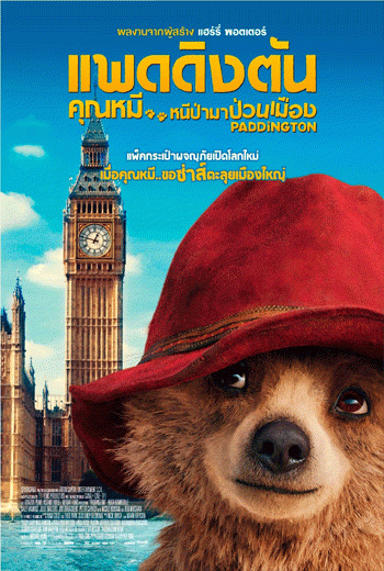 ดูหนัง Paddington แพดดิงตัน คุณหมี หนีป่ามาป่วนเมือง (2014) เต็มเรื่อง