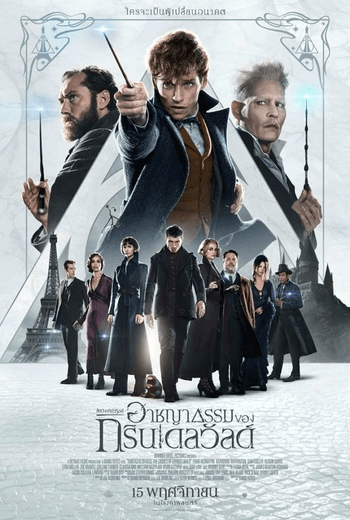 Fantastic Beasts: The Crimes of Grindelwald สัตว์มหัศจรรย์: อาชญากรรมของกรินเดลวัลด์ (2018)