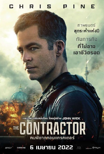 The Contractor คนพิฆาตคอนแทรคเตอร์ (2022) [บรรยายไทยแปลคุณภาพ]