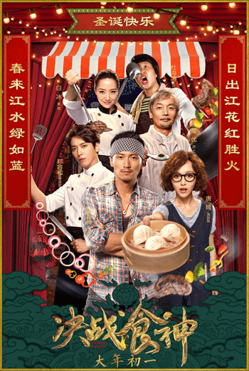 ดูหนัง Cook Up a Storm (2017) เต็มเรื่อง - เว็บดูหนังดีดี ดูหนังออนไลน์ 2020 หนังใหม่ชนโรง