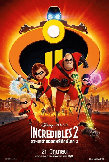 Incredibles 2 รวมเหล่ายอดคนพิทักษ์โลก 2 (2018)