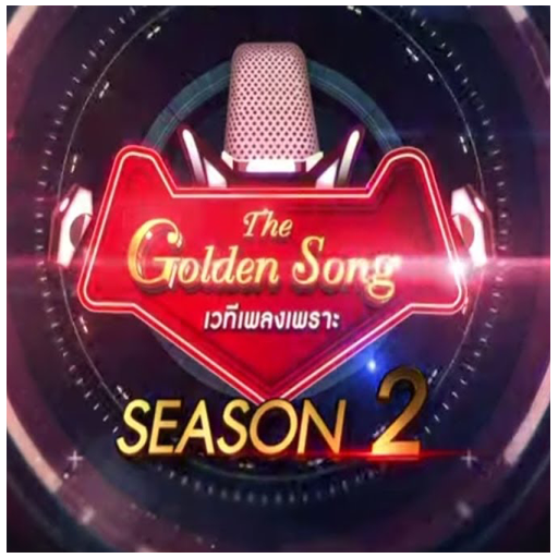 The Golden Song ss2 - เว็บดูหนังดีดี ดูหนังออนไลน์ 2022 หนังใหม่ชนโรง