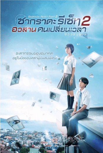 Sagrada Reset ซากราดะ รีเซ็ท เมืองมหัศจรรย์ คนเปลี่ยนเวลา (ภาค 2) (2017) [พากย์ไทย บรรยายไทย]