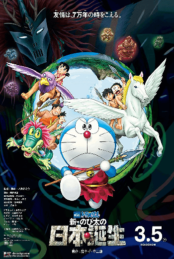 Doraemon Nobita and the Birth of Japan โดราเอมอน ตอน โนบิตะกำเนิด (1989) พากย์ไทย - เว็บดูหนังดีดี ดูหนังออนไลน์ 2020 หนังใหม่ชนโรง