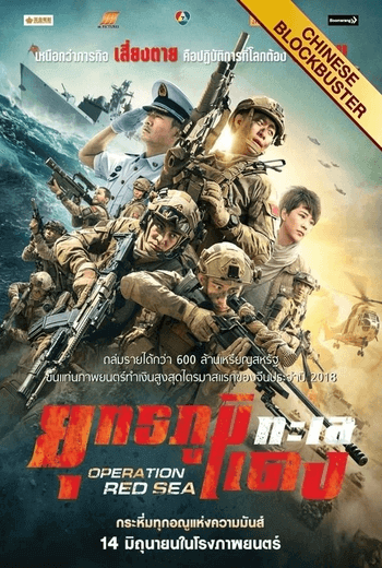 Operation Red Sea ยุทธภูมิทะเลแดง (2018)