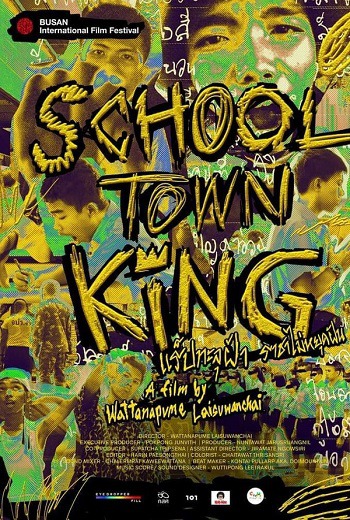 แร็ปทะลุฝ้า ราชาไม่หยุดฝัน School Town King (2021)