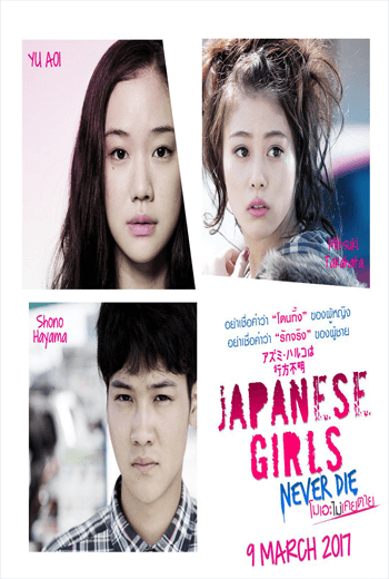 ดูหนัง Azumi Haruko wa yukue fumei โมเอะไม่เคยตาย (2016) เต็มเรื่อง - เว็บดูหนังดีดี ดูหนังออนไลน์ 2020 หนังใหม่ชนโรง