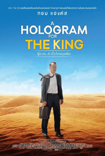 ดูหนัง A Hologram For The King (2016) ผู้ชาย หัวใจไม่หยุดฝัน   เต็มเรื่อง - เว็บดูหนังดีดี ดูหนังออนไลน์ 2020 หนังใหม่ชนโรง