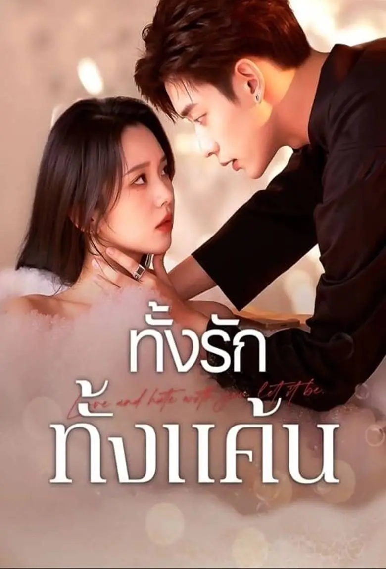 ทั้งรักทั้งแค้น - เว็บดูหนังดีดี ดูหนังออนไลน์ 2020 หนังใหม่ชนโรง