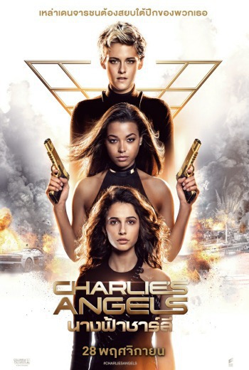 Charlie's Angels นางฟ้าชาร์ลี (2019) เต็มเรื่อง
