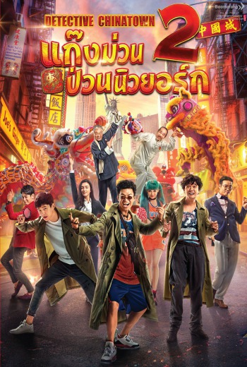 Detective Chinatown 2 แก๊งม่วนป่วนนิวยอร์ก 2 (2018) เต็มเรื่อง