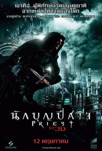 ดูหนัง Priest นักบุญปีศาจ (2011) เต็มเรื่อง
