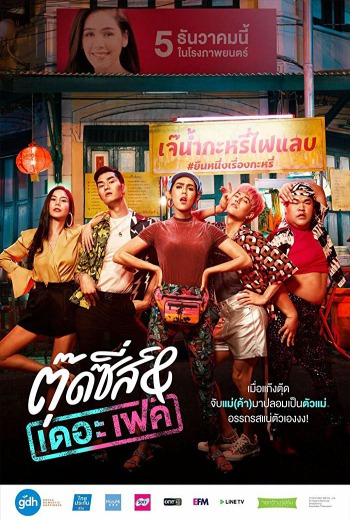 Tootsies & The Fake ตุ๊ดซี่ส์ แอนด์ เดอะเฟค (2019)  เสียงไทย เต็มเรื่อง