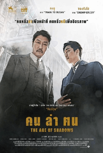 ดูหนัง The Age of Shadows คน ล่า ฅน (2016) เต็มเรื่อง - เว็บดูหนังดีดี ดูหนังออนไลน์ 2020 หนังใหม่ชนโรง