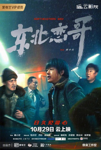 The Northeastern Bro พี่ใหญ่กับรักแห่งเหมันต์  (2021) [บรรยายไทย]