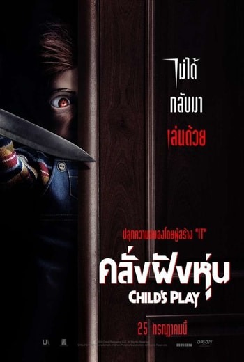 Child's Play คลั่งฝังหุ่น (2019) พากย์ไทย บรรยายไทย