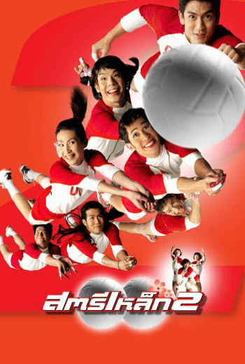 ดูหนัง สตรีเหล็ก 2 เต็มเรื่อง - เว็บดูหนังดีดี ดูหนังออนไลน์ 2020 หนังใหม่ชนโรง