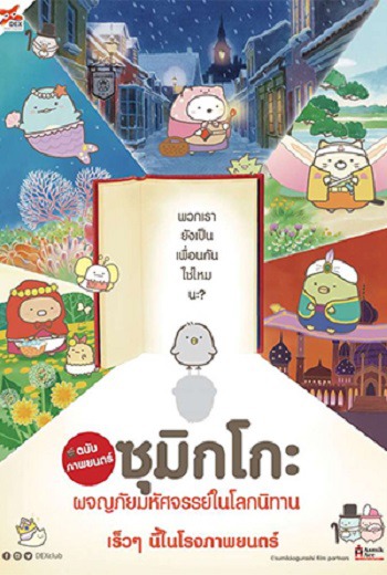Sumikko Gurashi the Movie ซุมิกโกะ ผจญภัยมหัศจรรย์ในโลกนิทาน (2019) พากย์ไทย เต็มเรื่อง