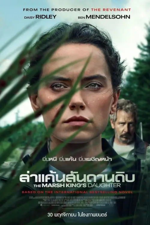 The Marsh King's Daughter | ล่าแค้นสันดานดิบ