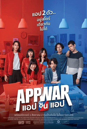 App War แอปชนแอป