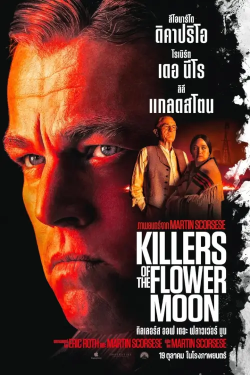 Killers of the Flower Moon | คิลเลอร์ส ออฟ เดอะ ฟลาวเวอร์ มูน