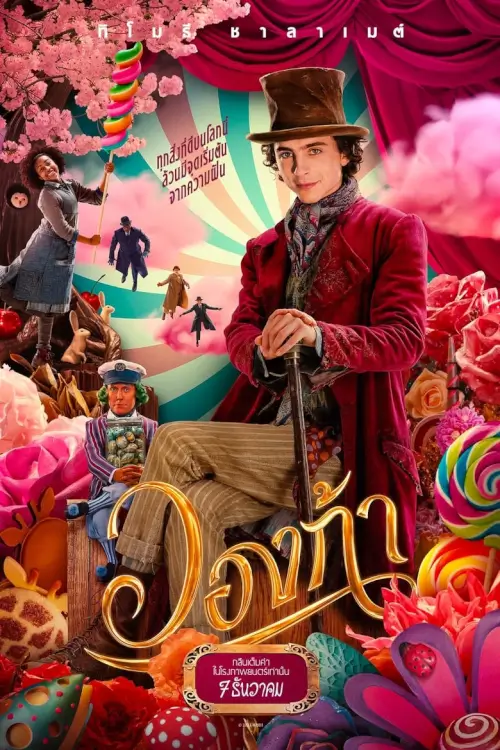 Wonka | วองก้า [ZOOM] - เว็บดูหนังดีดี ดูหนังออนไลน์ 2020 หนังใหม่ชนโรง