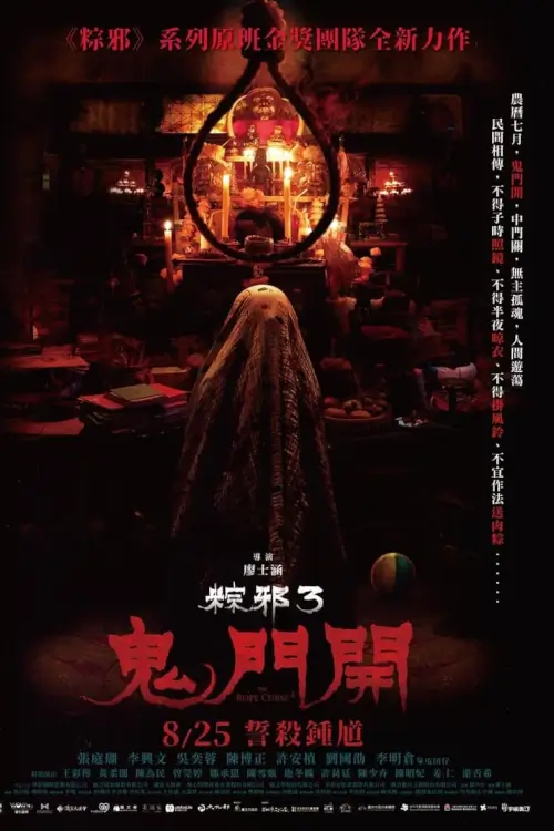 The Rope Curse 3 | เชือกอาถรรพ์ 3 {粽邪3：鬼門開}