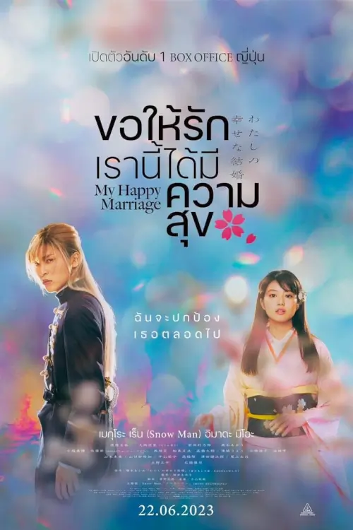 My Happy Marriage | ขอให้รักเรานี้ได้มีความสุข