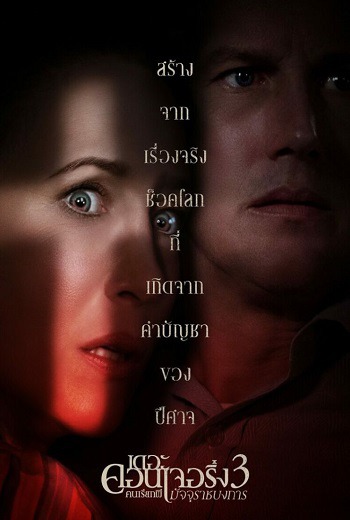 The Conjuring: The Devil Made Me Do It เดอะ คอนเจอริ่ง คนเรียกผี 3 มัจจุราชบงการ (2021) [พากย์ไทย บรรยายไทย] เต็มเรื่อง