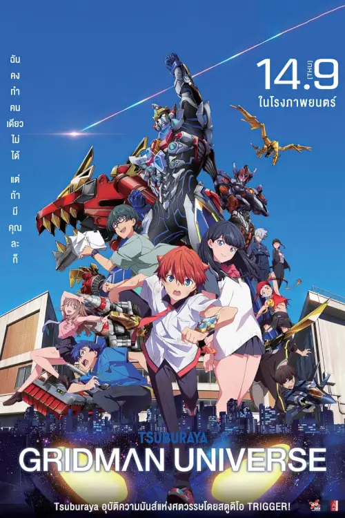 Gridman Universe | กริดแมนยูนิเวิร์ส