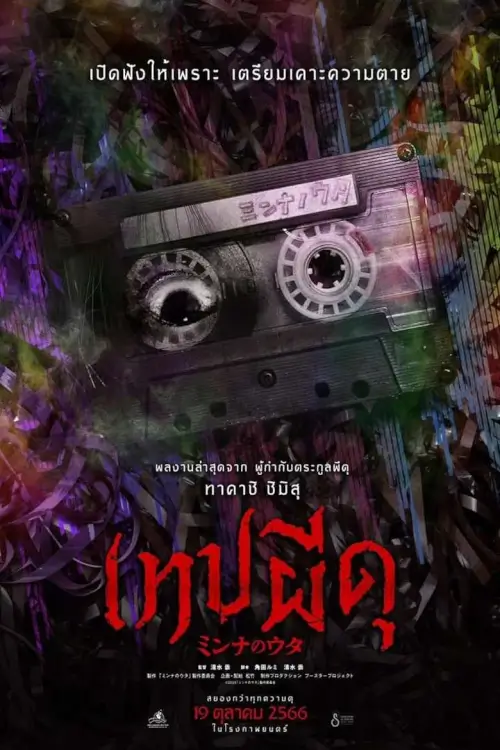 Minna no Uta | เทปผีดุ {Sana} [ภาพ Master เสียงไทยโรง]