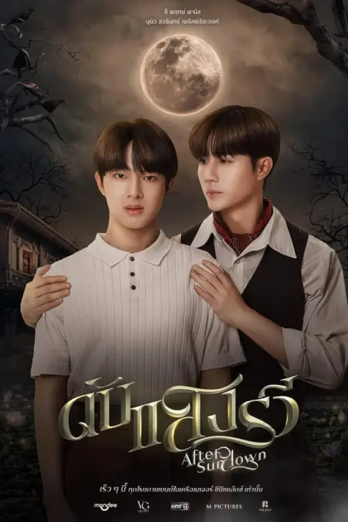 After Sundown | ดับแสงรวี