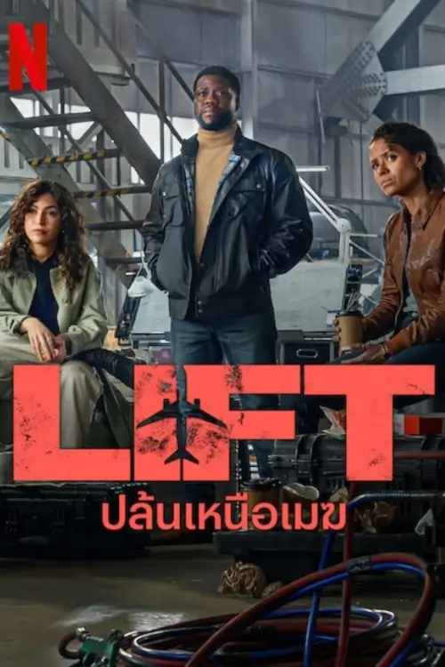 Lift | ปล้นเหนือเมฆ